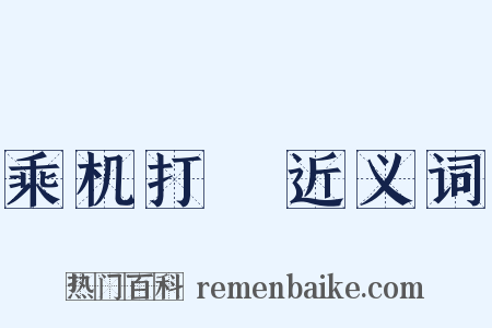 乘机打刼近义词是什么意思的图片